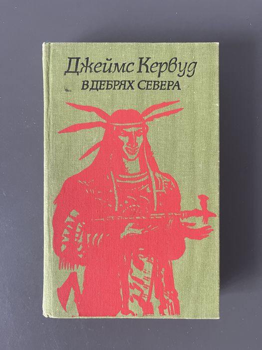 Д. Кервуд. Бродяги севера. В дебрях севера