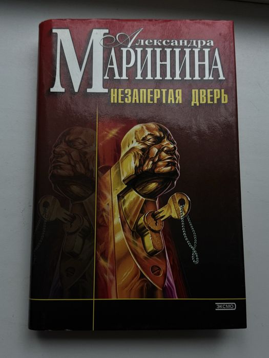 Маринина А.Б. Незапертая дверь