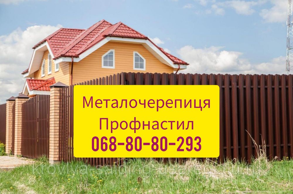 Продам профнастил і металочерепицю за доступною ціною
