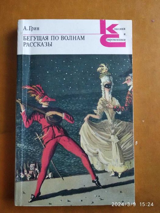А. Грин. Бегущая по волнам