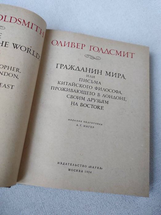 "Гражданин Мира или письма китайского философа" Голдсмит