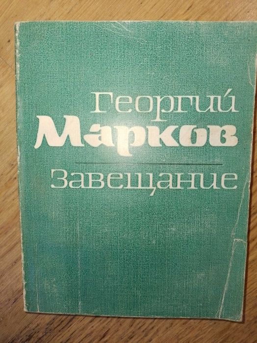 Г. Марков. Завещание