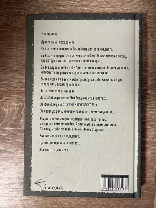 Что мой сын должен знать об устройстве этого мира. Фредерик Бакман