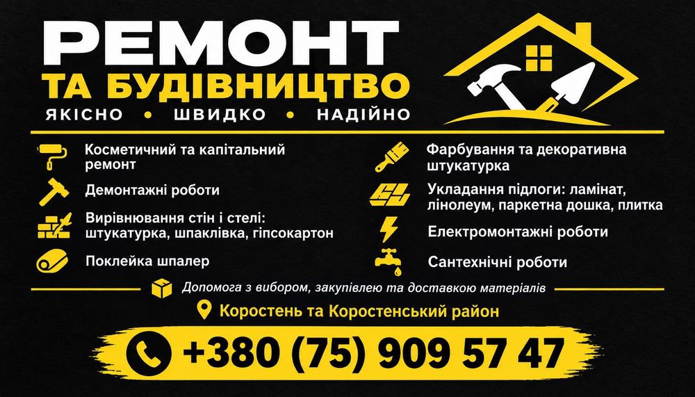 Ремонт та будівництво