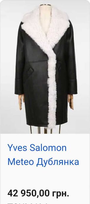 Дублянка брендова Meteo Yves Salomon, S-M