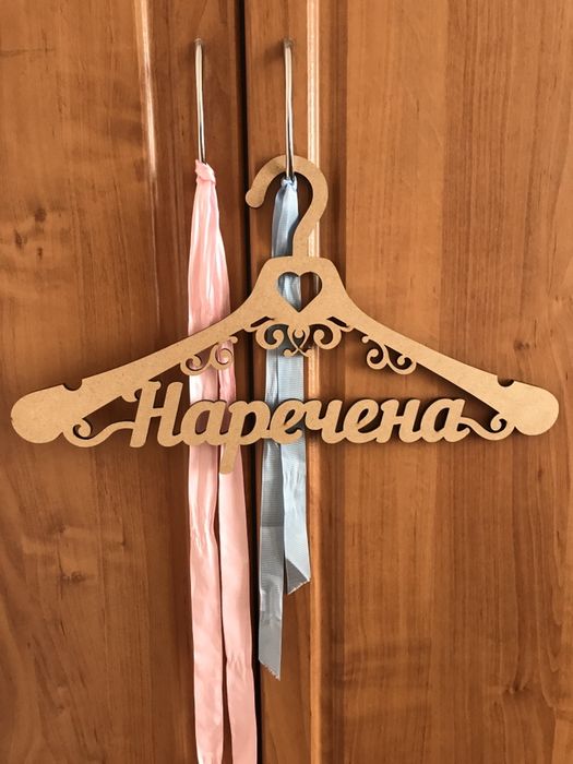 вішалка ^наречена ^