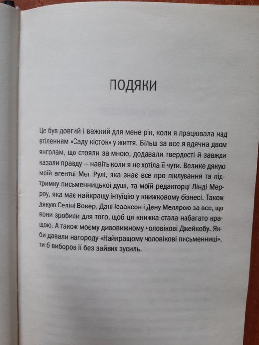 Продам книгу Тесс Геррітсен "Сад кісток"