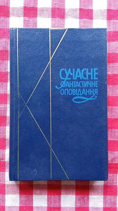 Сучасне Фантастичне Оповідання. Київ, "Молодь", 1990р.