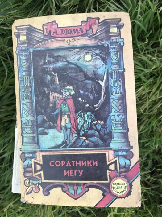 А. Дюма. Соратники Иегу.