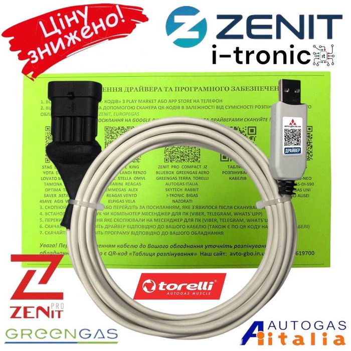 Кабель для гбо Zenit, Torelli I-Tronic, Greengas, Autogas Italia с qr кодами для скачивания программ в комплекте