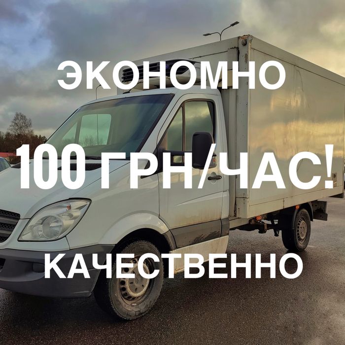 НЕДОРОГО!!! Грузоперевозки | Вантажні Перевезення mercedes будка