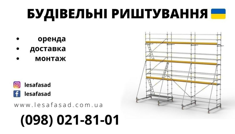 Оренда риштувань. Строительные леса. Аренда лесов