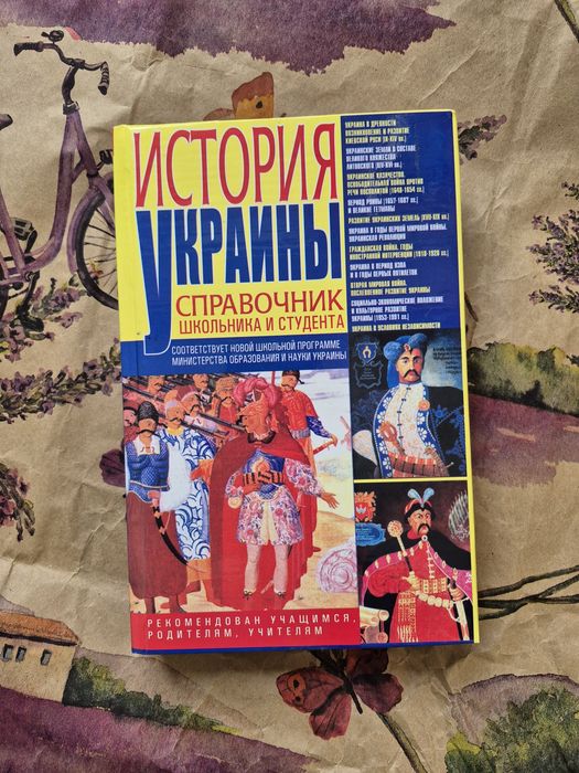 В.К. Губарев. История Украины. Справочник школьника и студента