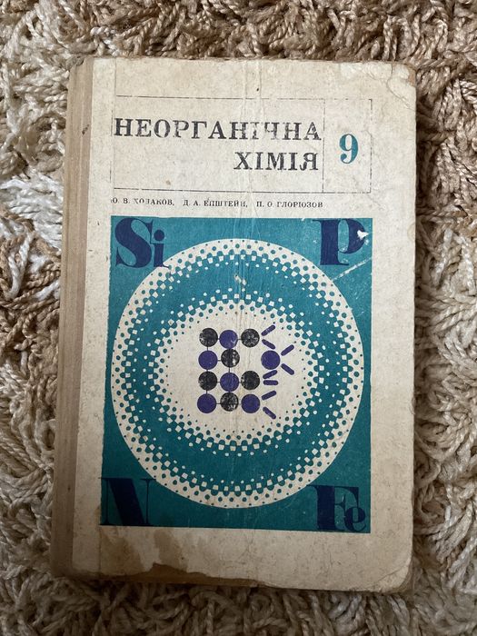 Неорганічна хімія 9 клас Ю.В.Ходаков