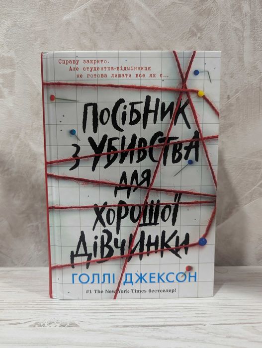 Голлі Джексон — «Посібник з убивства для хорошої дівчинки»