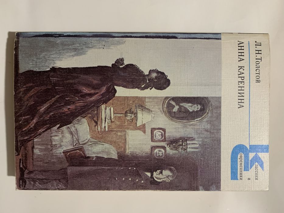 Л.Н. Толстой. Анна Каренина, И.Ильф, Е.Петров. Золотой теленок
