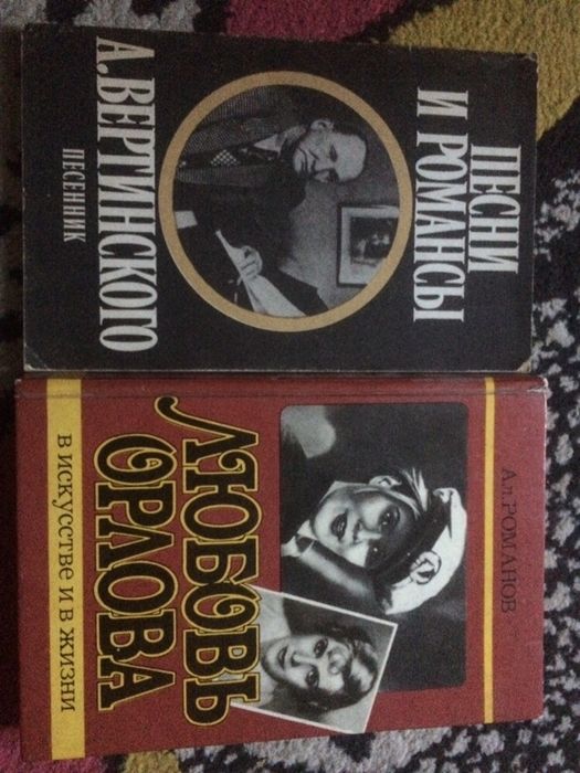 А. Романов. Любовь Орлова. В искусстве и в жизни