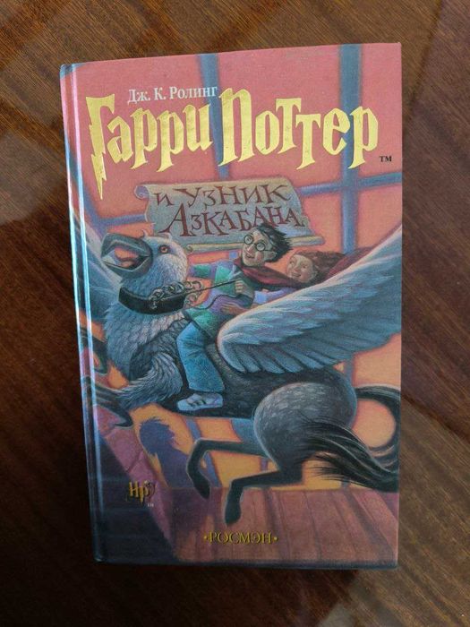 Книга Гарри Поттер и узник Азкабана