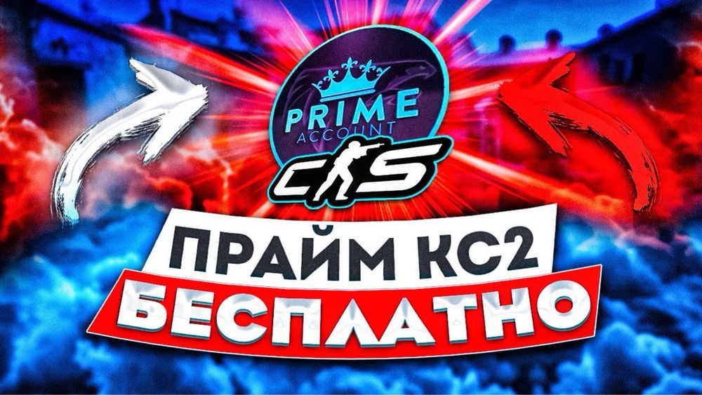 CS2 Prime  фарм дропа , строгий отбор + проверка на читы. даю прайм