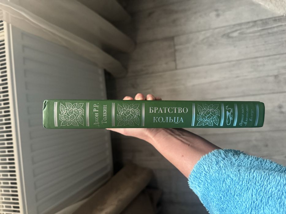 Джон Р.Р Толкин Братство Кольца
