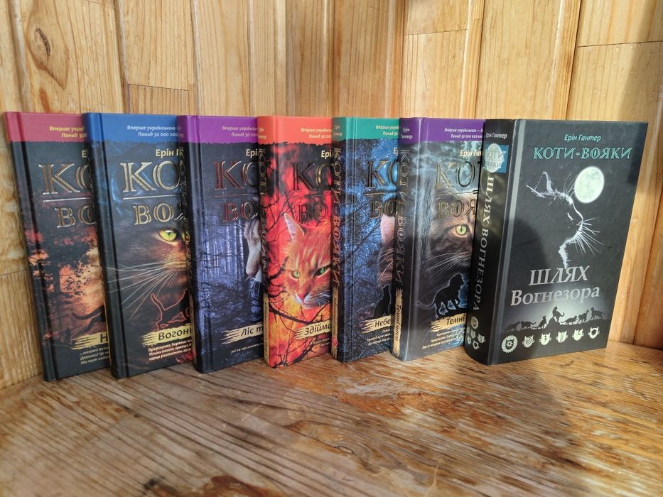 Подарунковий комплект із 6 книг 1 циклу серії (Коти-вояки) Ерін Гантер