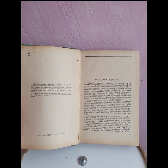 Книга 1964 р Лікарські рослини, М.Носаль