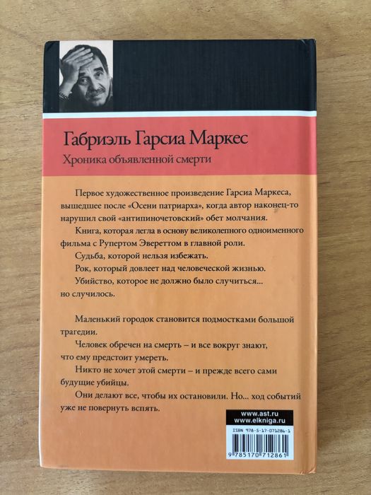 Маркес Хроника объявленной смерти
