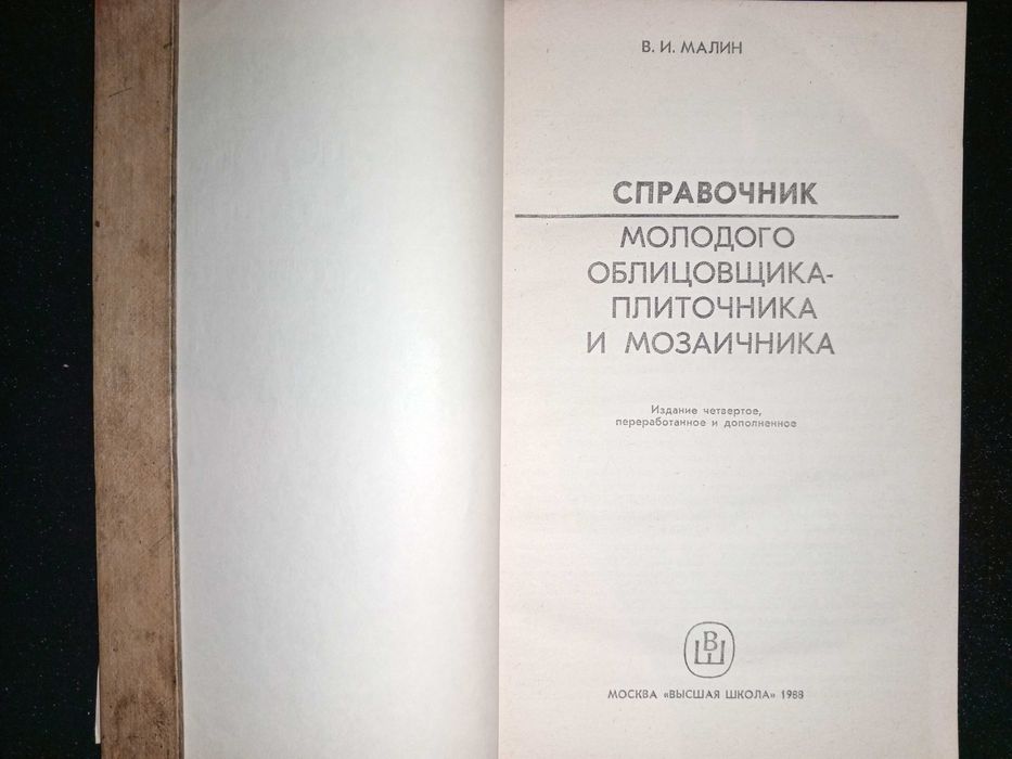 Книга 1988 г. Малин В. И. Справочник молодого облицовщика-плиточника и мозаичника