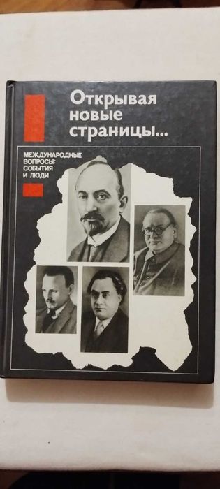 Книга "Открывая новые страницы... Международные вопросы.."