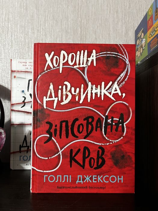 Голлі Джексон Посібник з убивства для хорошої дівчинки.