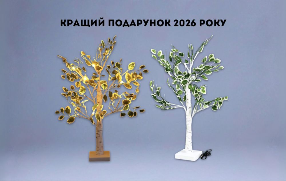 НА СВЯТО, Світлодіодне дерево Береза, 55 см