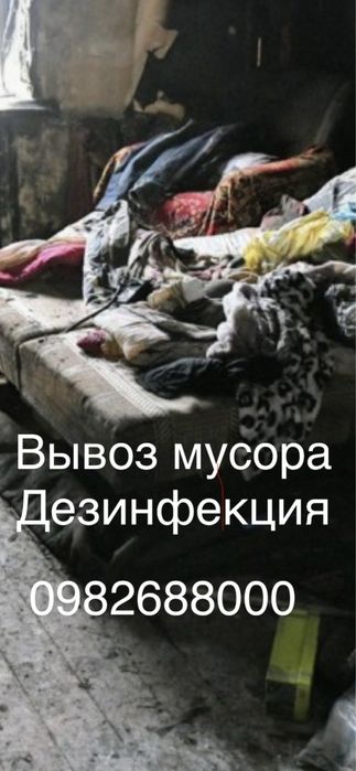 Вывоз хлама ,уборка после трупа ,дезинфекция помещения