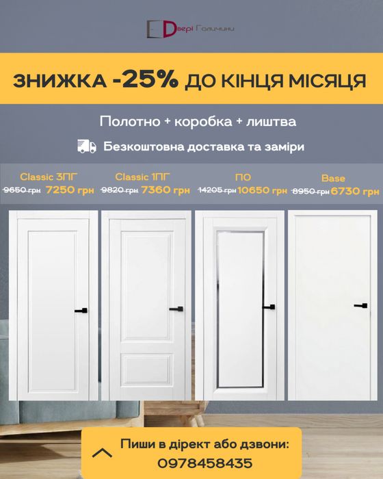 Акція -25% на міжкімнатні двері | Безкоштовна доставка