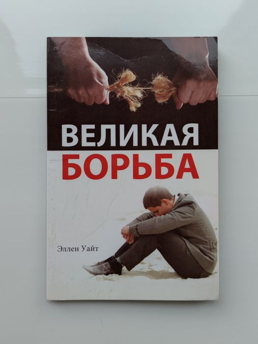 "Великая борьба" Эллен Уайт