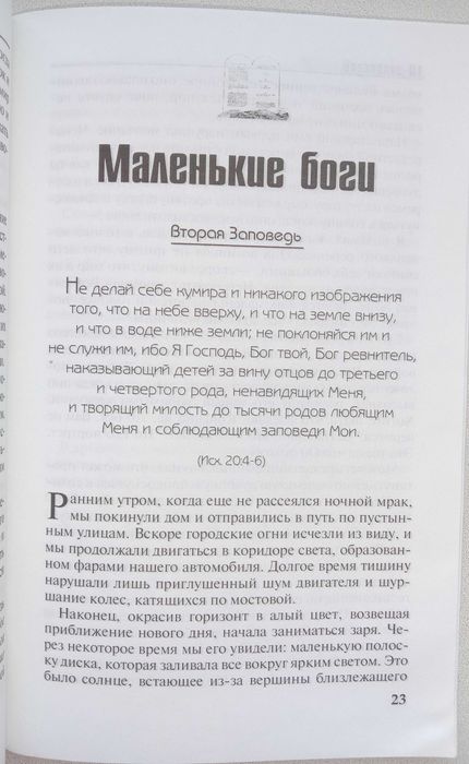 Книга «ДЕСЯТЬ ЗАПОВЕДЕЙ». – Лоран Уэйд – поистине «Закон свободы»