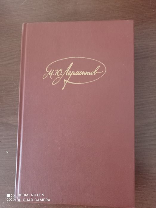 М.Ю. Лермонтов. Книжка класика