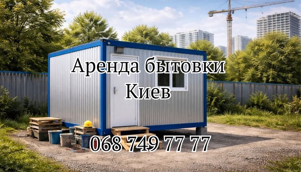 БЫСТРАЯ аренда бытовки Киев, аренда вагончика Киев, прокат бытовки