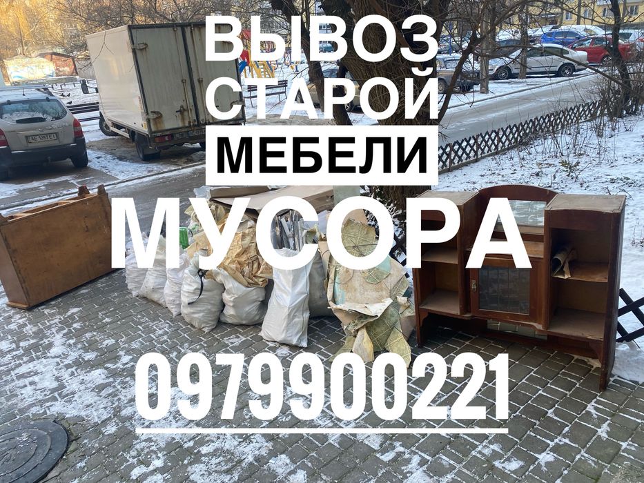 Вывоз старой мебели, мусора, хлама Днепр