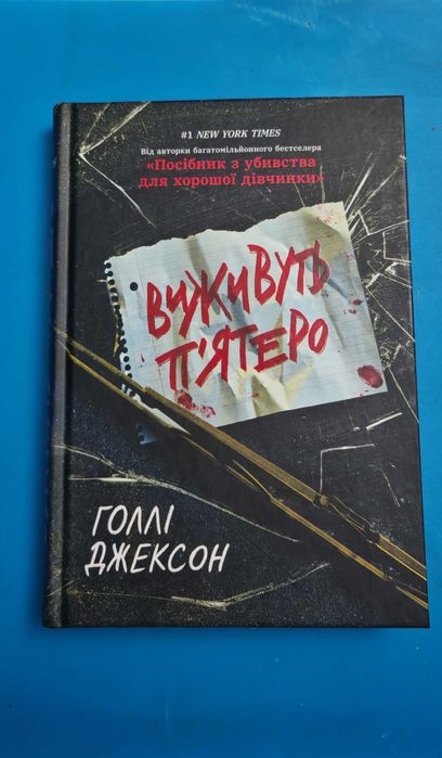 Книга Виживуть п’ятеро Джексон Голлі