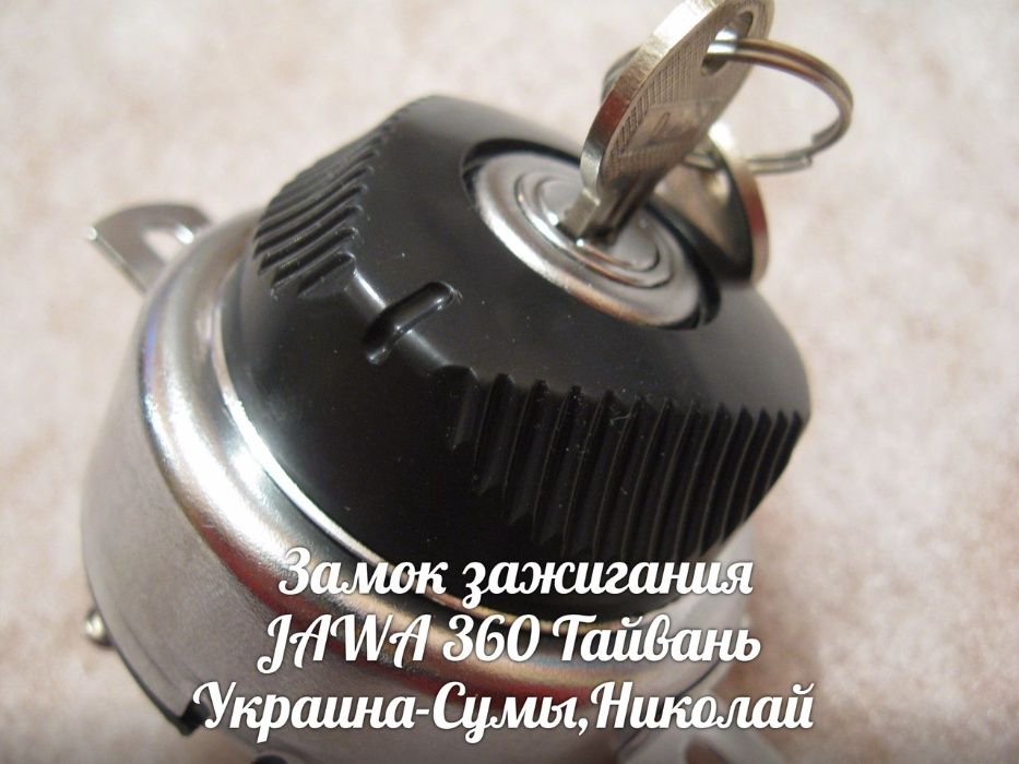 Замок зажигания JAWA ЯВА-559-360 Made in Тайвань.