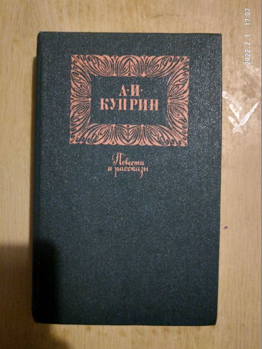 А.И. Куприн сборник повести и рассказы