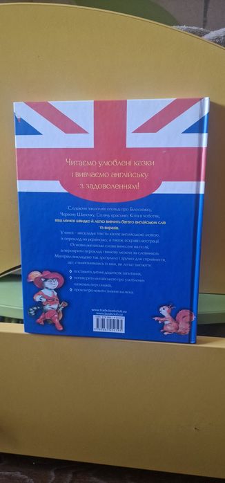 Книга вивчаємо англійську з улюбленими казками