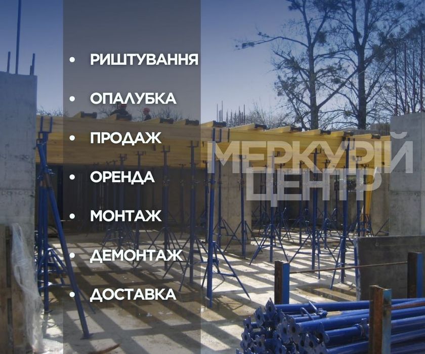 Оренда риштування Львів.Риштування оренда.Опалубка Львів