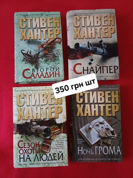 Стивен Хантер / Марк Фрост