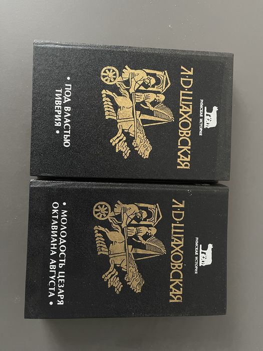 Шаховская Л.Д Римская история