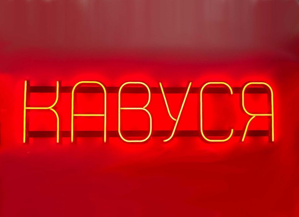 Неонова вивіска "Кавуся" червона, 1200*300 мм, світлодіодна, нова