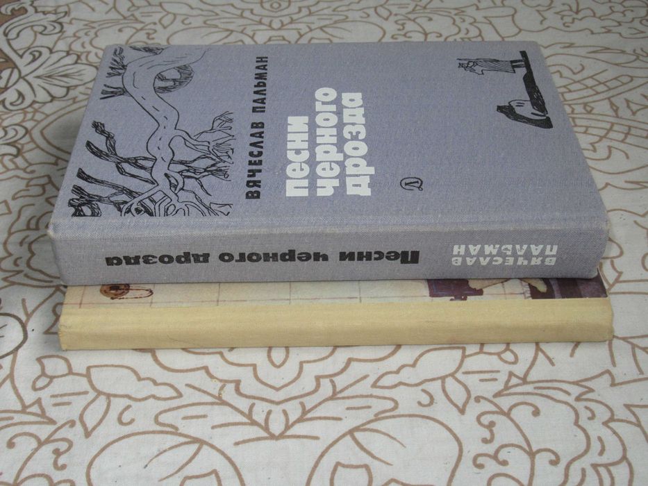 Поликарпова Т. От весны до осени + Песни черного дрозда. Цена за 2 кн.