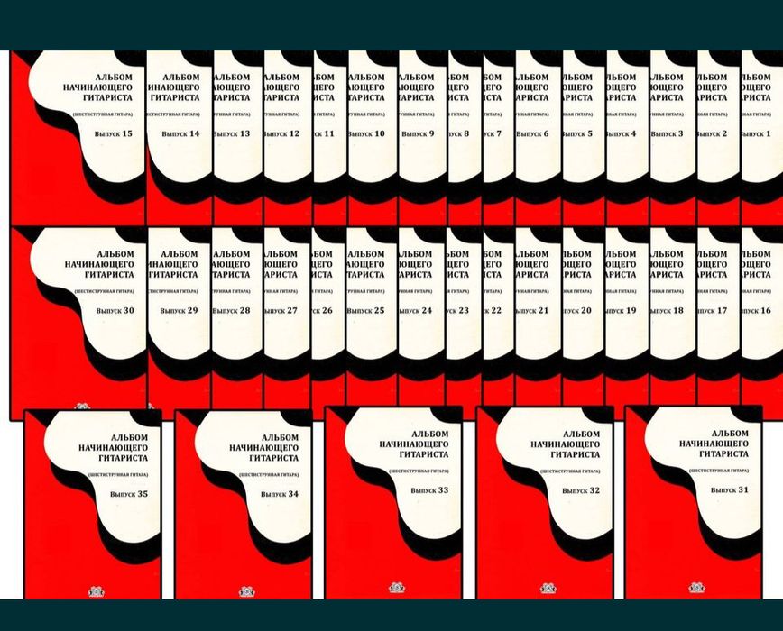 Ноты для Гитары
С 1 по 35 выпуск. 
Альбом начинающего гитариста 35 вып