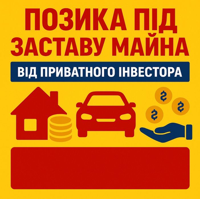 Кредит під заставу Позика під заставу Гроші під заставу Швидко гроші