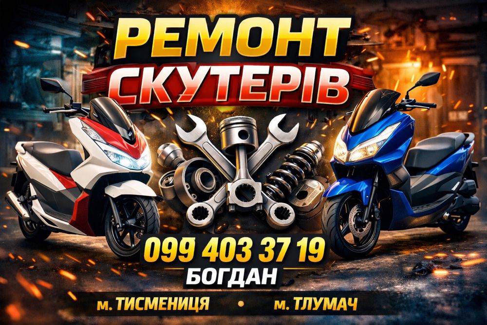 Ремонт скутері м. Тисмениця - Тлумач